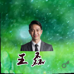 王磊