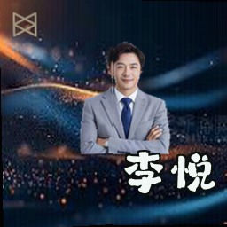 李悦