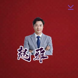 赵雅